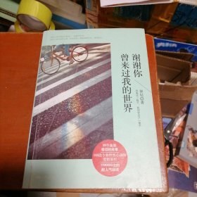 谢谢你曾来过我的世界