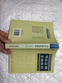 刑法总则案例教程——高等政法院校案例教学丛书