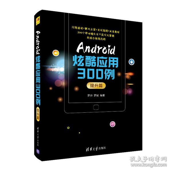 Android炫酷应用300例.提升篇