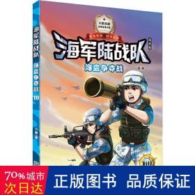 海岛争夺战 儿童文学 八路