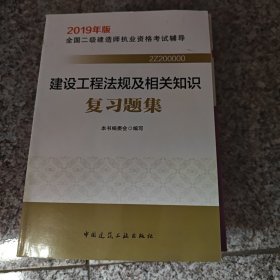 2019二级建造师考试习题建设工程法规及相关知识复习题集