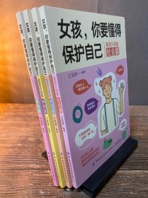 女孩，你要懂得保护自己（全4册）4大成长主题，增强安全意识 成长手册10-16岁女孩情绪生理发育性教育少女叛逆期教育书