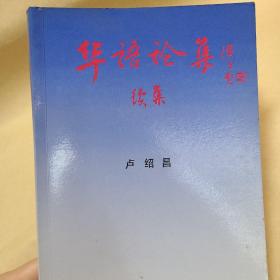 華語(yǔ)論集續(xù)集