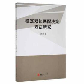 稳定双边匹配决策方法研究 MBA、MPA 孔德财 新华正版