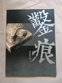 錾痕：童迅錾印选