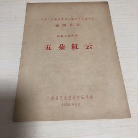 老节目单： 五朵红云（四幕七场舞剧）带天桥剧场门票 中国人民解放军第二届文艺会演1959年