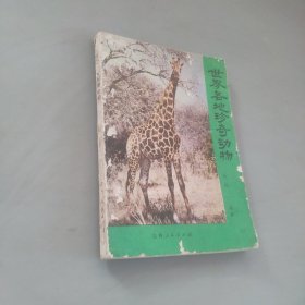 世界各地珍奇动物