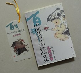 中国儿童文学精品文丛：儿童诗卷 【东肆箱】