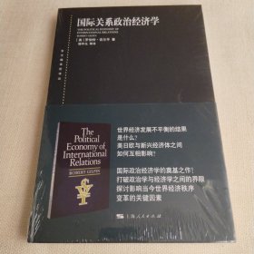 东方编译所译丛：国际关系政治经济学