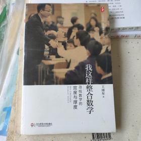 大夏书系·数学教学培训用书·我这样整合数学：寻找数学的宽度与厚度