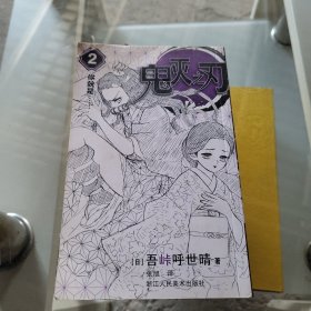 鬼灭之刃2：你就是……