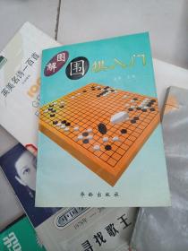 图解围棋入门