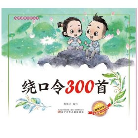 绕口令300首