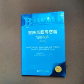 重庆慈善蓝皮书：重庆互联网慈善发展报告（2022）