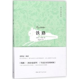 铁路 9787515349282 (芬)尤哈尼·阿霍(Juhani Aho) 著;余志远 译 中国青年出版社