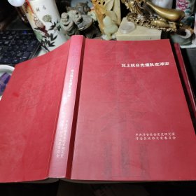 北上抗日先遣队在淳安  作者:  中共淳安县委党史研究室 出版社:  淳安县政协我文史委员会！