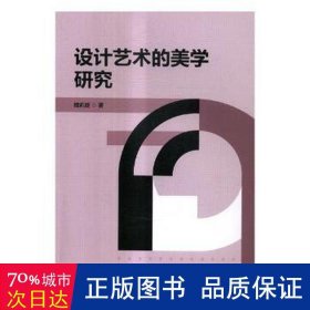 设计艺术的美学研究 美术理论 魏凯旋 新华正版