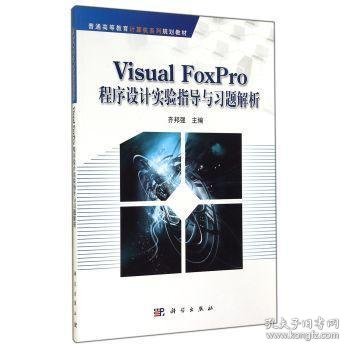 Visual FoxPro程序设计实验指导与习题解析齐邦强主编