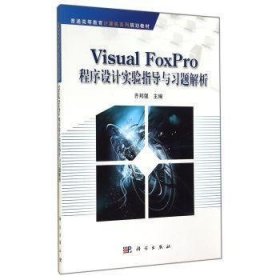 Visual FoxPro程序设计实验指导与习题解析齐邦强主编