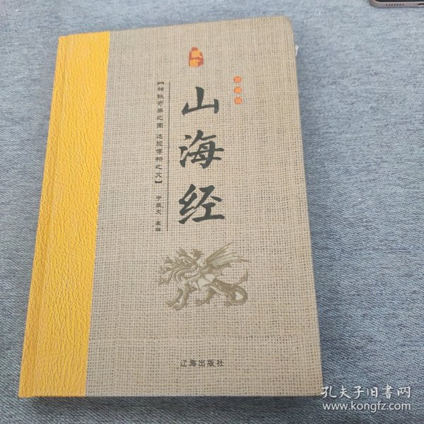 经典国学古籍全套图书：山海经（精装套装8册）珍藏版中国奇幻故事代表作