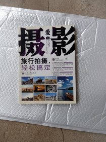 爱摄影：旅行拍摄，轻松搞定（全彩）