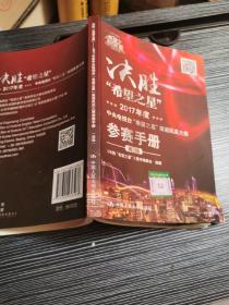 决胜希望之星：2017年度中央电视台“希望之星”英语风采大赛参赛手册（高级）