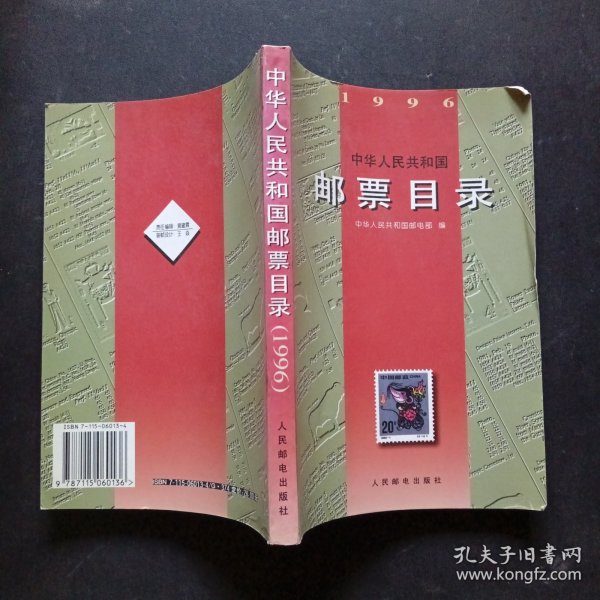 中华人民共和国邮票目录(1996)