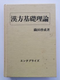 汉方基楚理论