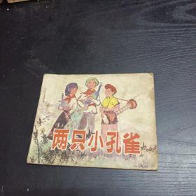 连环画 两只小孔雀