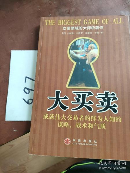 大买卖：成就伟大交易者的鲜为人知的谋略、战术和气质