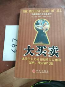 大买卖：成就伟大交易者的鲜为人知的谋略、战术和气质