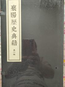 襄阳历史典籍(第一辑)