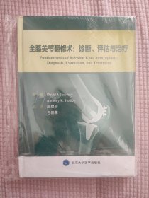 全膝关节翻修术：诊断、评估与治疗