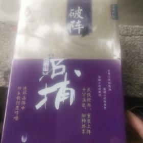 四大名捕外传方邪真故事：破阵