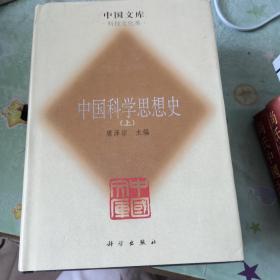 中国科学思想史上下卷