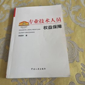 专业技术人员权益保障