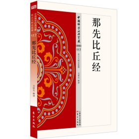 正版包邮 那先比丘经 吴根友著 东方出版社