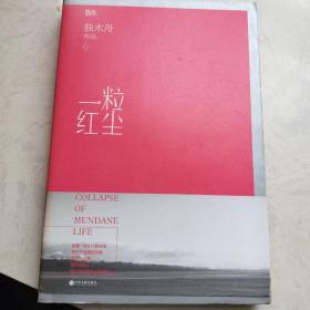 一粒红尘（独木舟著）作者签名书、附赠品