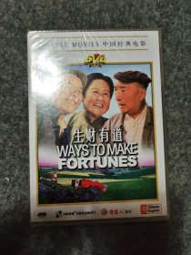 老电影经典珍藏 生财有道 DVD 未开封