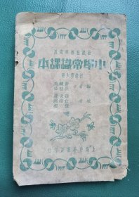 民国22年新课程标准适用《小学常识课本》初级第六册