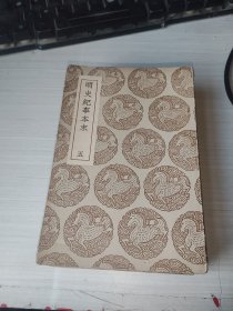 明史纪事本末（1-10册全/初版）