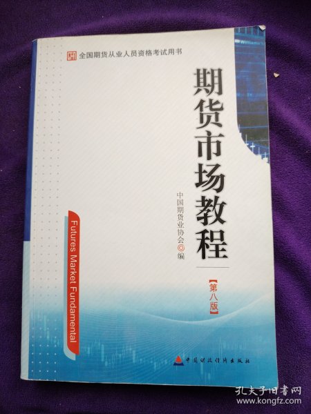 期货市场教程（第八版）：全国期货从业人员资格考试用书