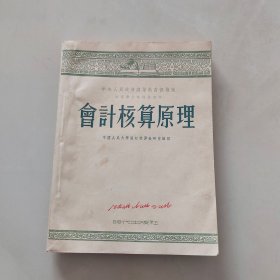 高等学校教材试用本 会计核算原理／1954年时代出版社