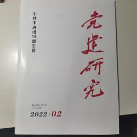 党建研究（2022年第2期）