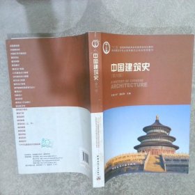 中国建筑史第六版