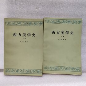 西方美学史 上下