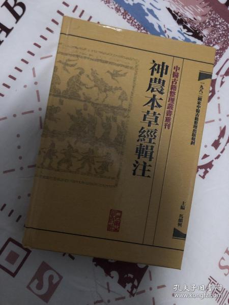 中醫古籍整理叢書重刊·神農本草經輯注