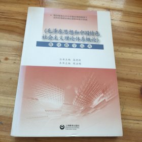 《毛泽东思想和中国特色社会主义理论体系概论》教 师教学指南