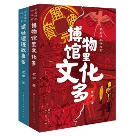 博物馆里文化多+遗址遗迹故事多共2册