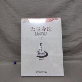 【未拆封】中华传统经典·无量寿经：佛说大乘无量寿庄严清净平等觉经